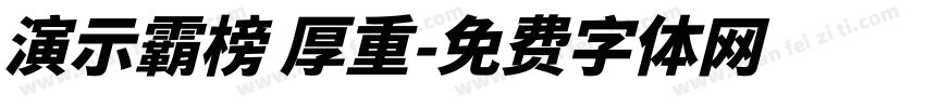 演示霸榜 厚重字体转换